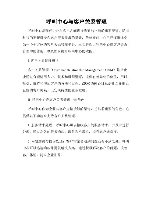 呼叫中心与客户关系管理