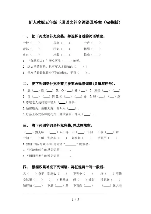 新人教版五年级下册语文补全词语及答案(完整版)