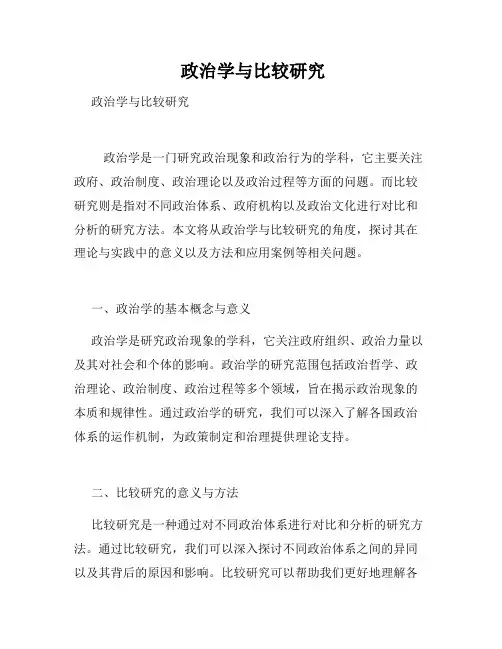 政治学与比较研究 