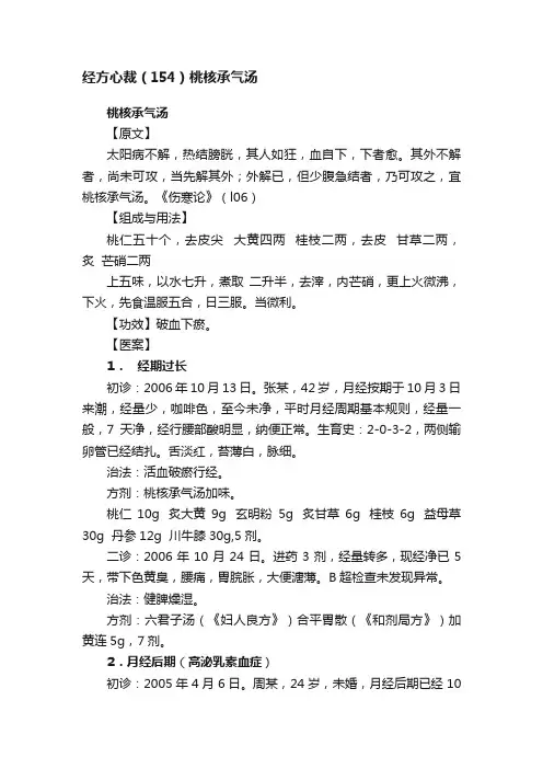 经方心裁（154）桃核承气汤