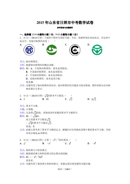 2015年山东省日照市中考数学(教师版本)