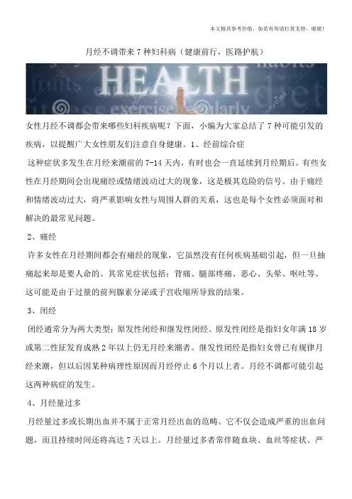 月经不调带来7种妇科病(健康前行,医路护航)