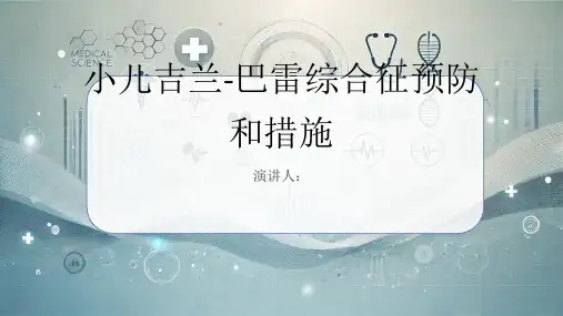 小儿吉兰-巴雷综合征预防和措施课件