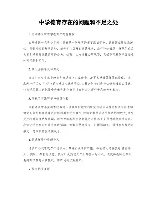 中学德育存在的问题和不足之处