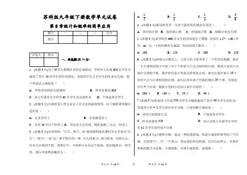 苏科版九年级下册数学单元试卷第8章统计和概率的简单应用