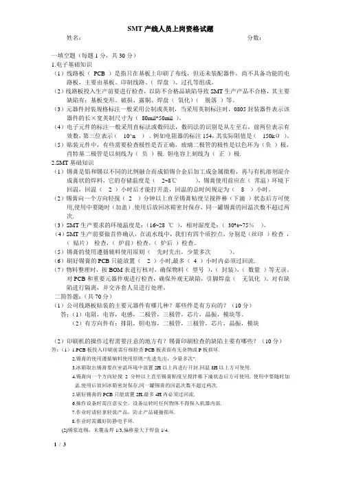 SMT产线员工上岗培训试题 答案
