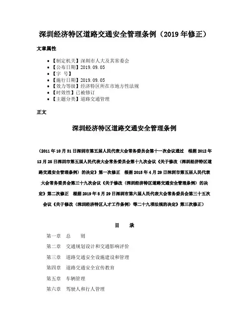 深圳经济特区道路交通安全管理条例（2019年修正）