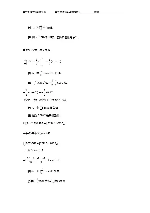 复变函数(3.3.4)--原函数与不定积分