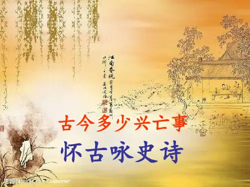 怀古咏史PPT课件
