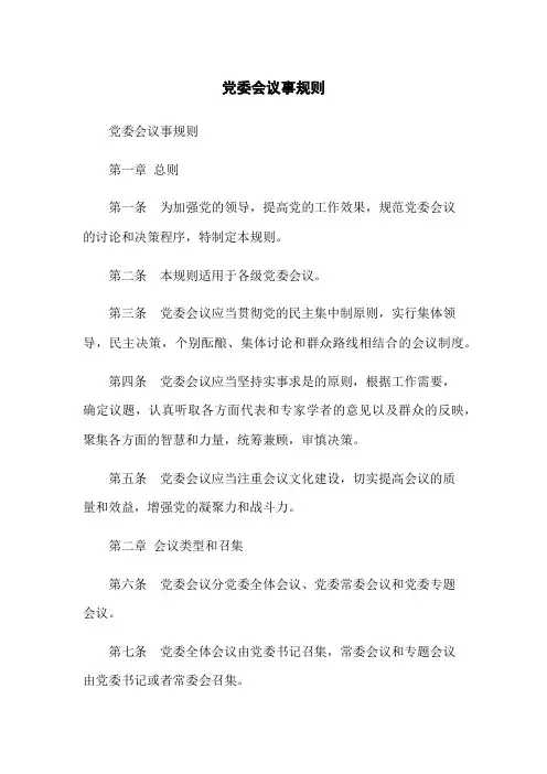 党委会议事规则