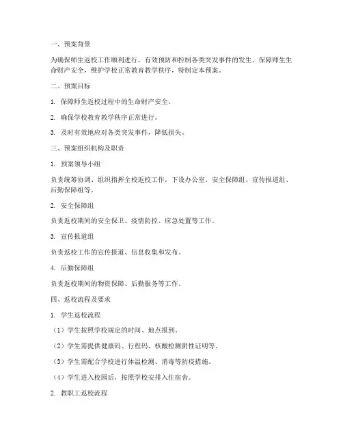 师生返校应急预案范文