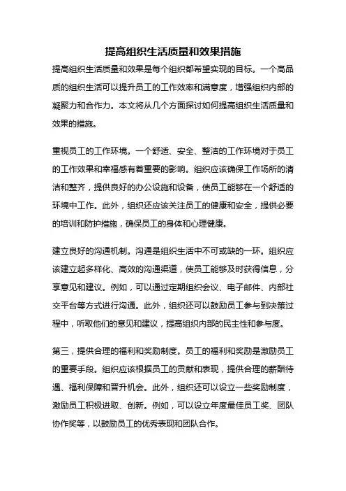 提高组织生活质量和效果措施