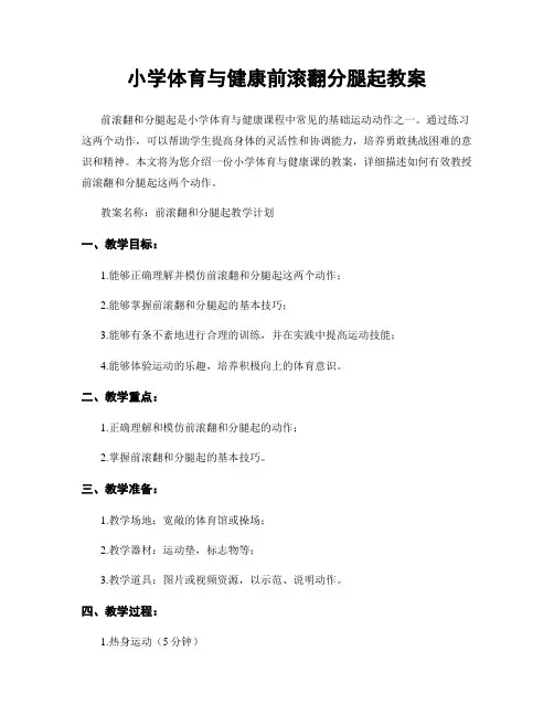小学体育与健康前滚翻分腿起教案