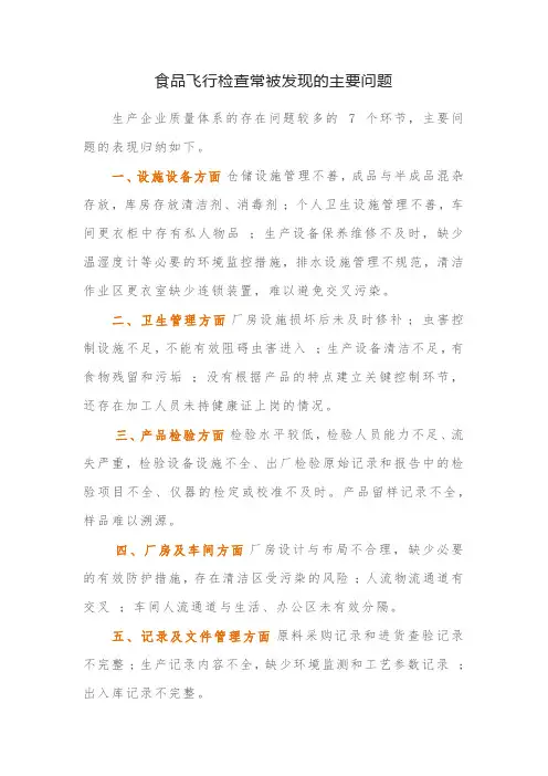食品飞行检查常被发现的主要问题