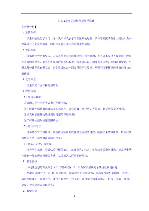 高中数学必修五：3.4.2简单的线性规划教学设计1