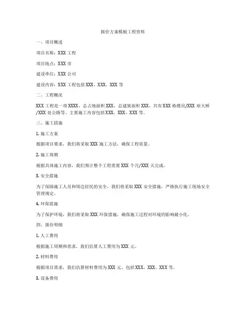 报价方案模板工程资料