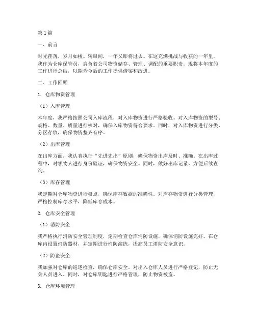 仓库保管年度总结范文(3篇)