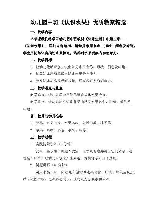 幼儿园中班《认识水果》优质教案精选