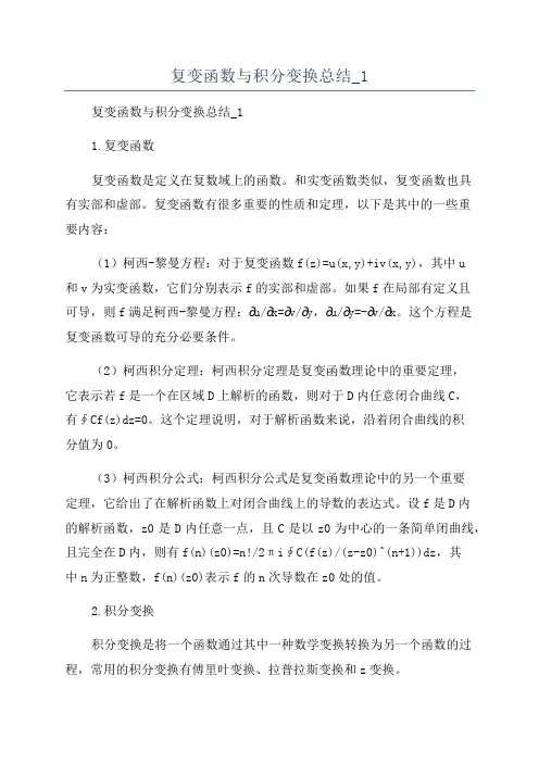复变函数与积分变换总结_1