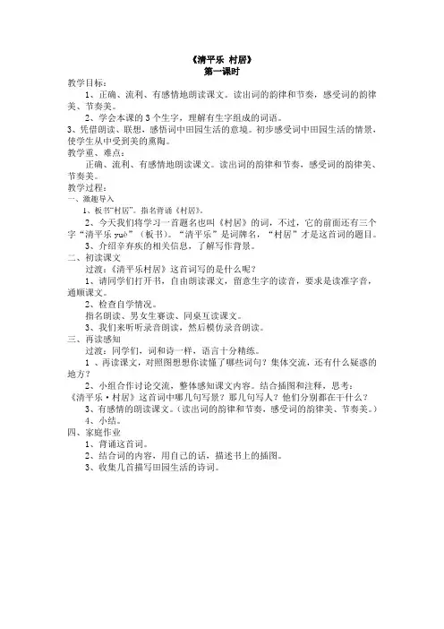 《清平乐__村居》第一课时教案
