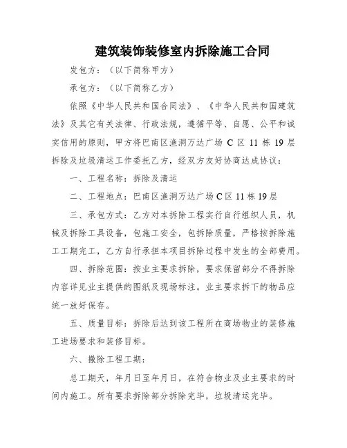 建筑装饰装修室内拆除施工合同