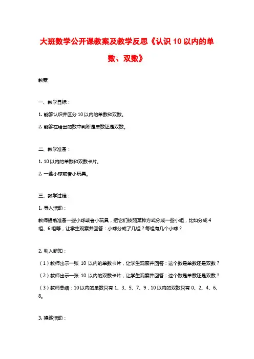 大班数学公开课教案及教学反思《认识10以内的单数、双数》