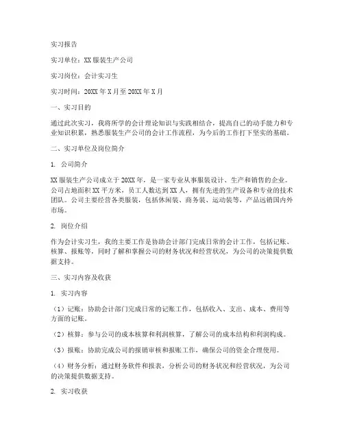 服装生产行业实习报告会计