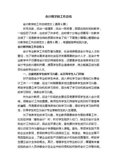 会计教学的工作总结范文（通用6篇）