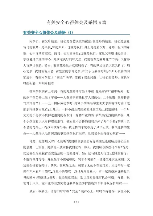 有关安全心得体会及感悟6篇