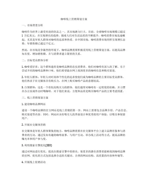 咖啡线上营销策划方案