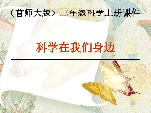 三年级上册科学课件科学在我们身边首师大版2