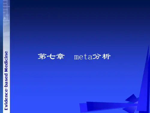 《循证医学》第七章meta分析