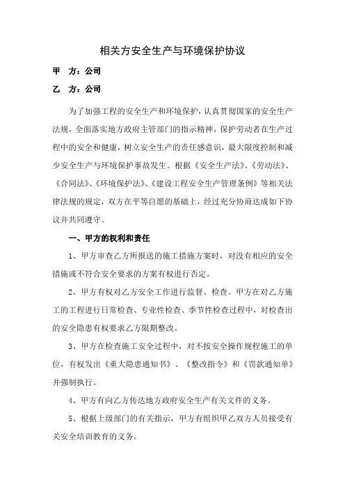 相关方安全生产与环境保护协议