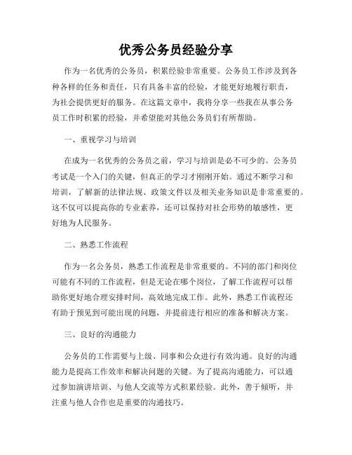 优秀公务员经验分享