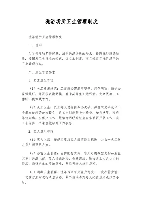 洗浴场所卫生管理制度