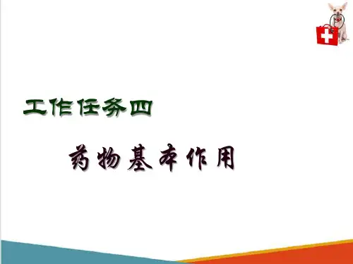 药理实操内容—药物的基本作用(动物药理学课件)