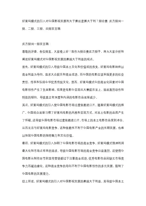 好莱坞模式的引入对中国影视发展利大于弊还是弊大于利？辩论赛 反方辩词一辩、二辩、三辩、四辩发言稿