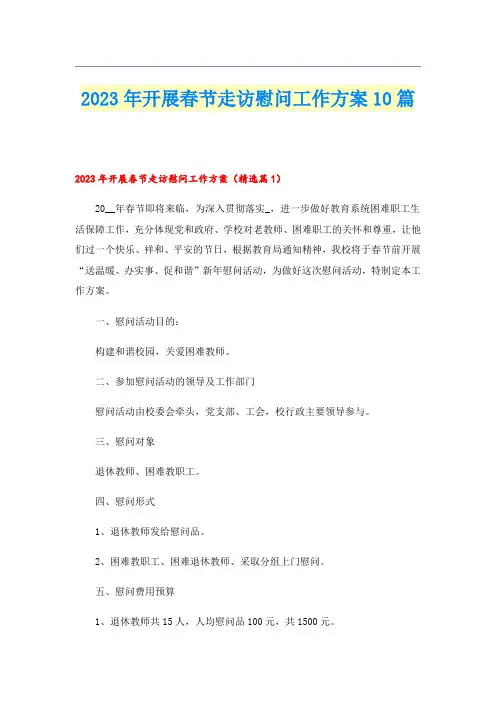 2023年开展春节走访慰问工作方案10篇