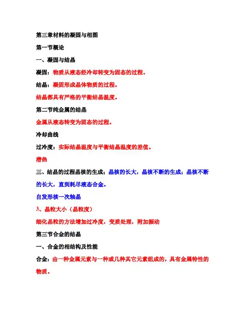 第三章材料的凝固与相图