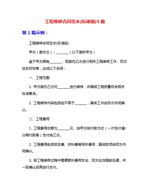 工程维修合同范本(标准版)5篇