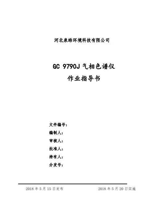 19 GC 9790J气相色谱仪作业指导书