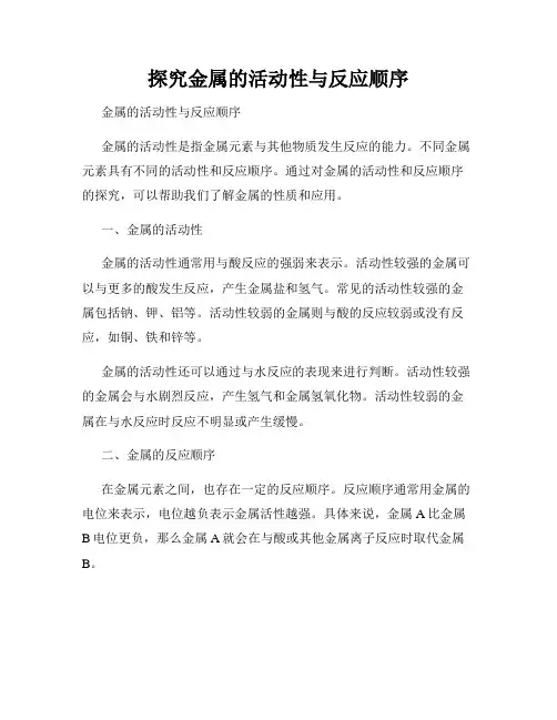 探究金属的活动性与反应顺序