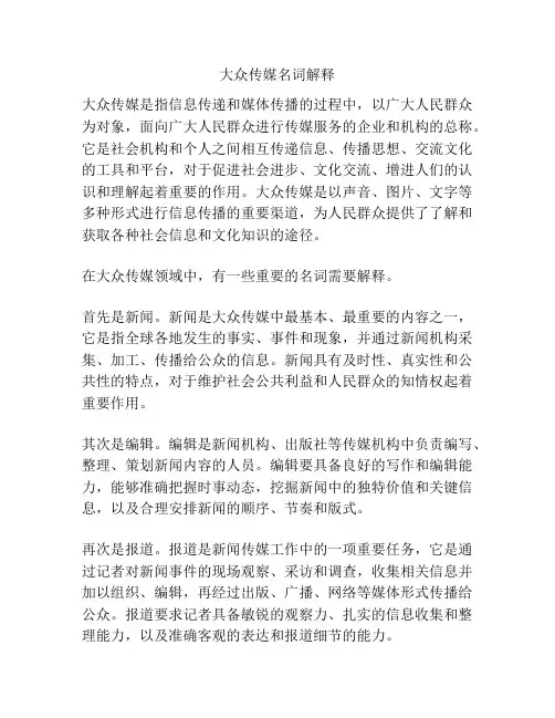 大众传媒名词解释