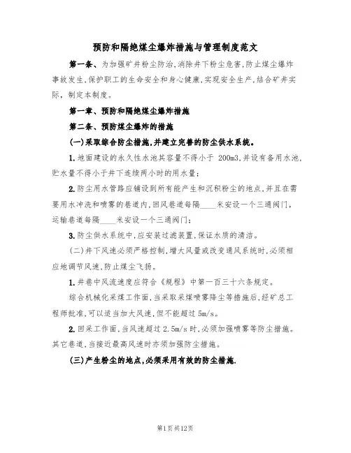 预防和隔绝煤尘爆炸措施与管理制度范文(3篇)