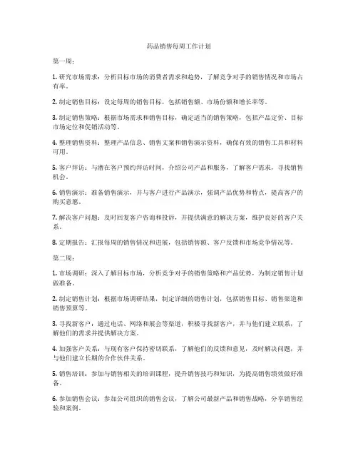 药品销售每周工作计划