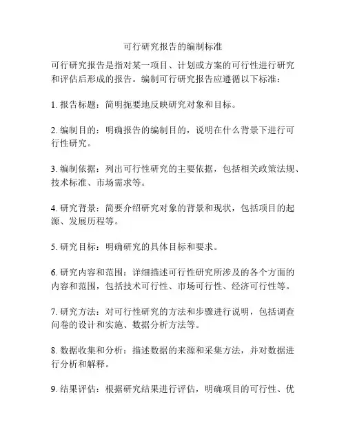 可行研究报告的编制标准