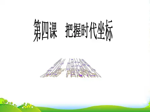 九年级政治 第4课《把握时代坐标》第1站课件 北师大