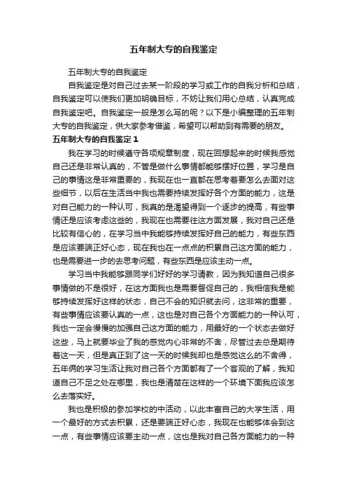 五年制大专的自我鉴定