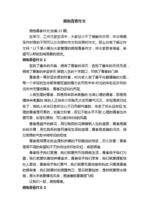 拥抱青春作文（合集15篇）
