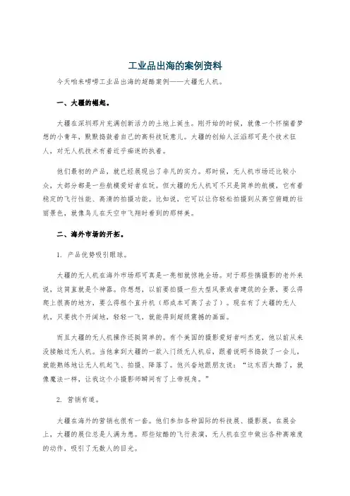 工业品出海的案例资料